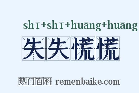 失失慌慌是什么意思的图片